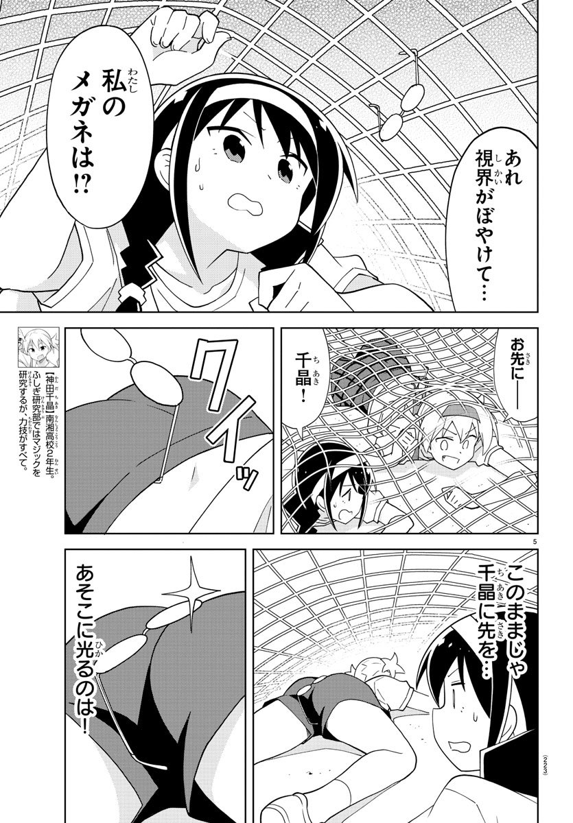 あつまれ！ふしぎ研究部 第147話 - Page 5