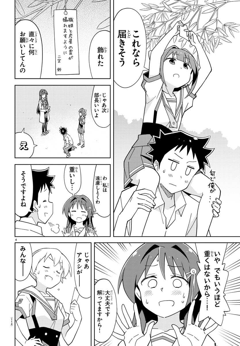 あつまれ！ふしぎ研究部 第136話 - Page 4