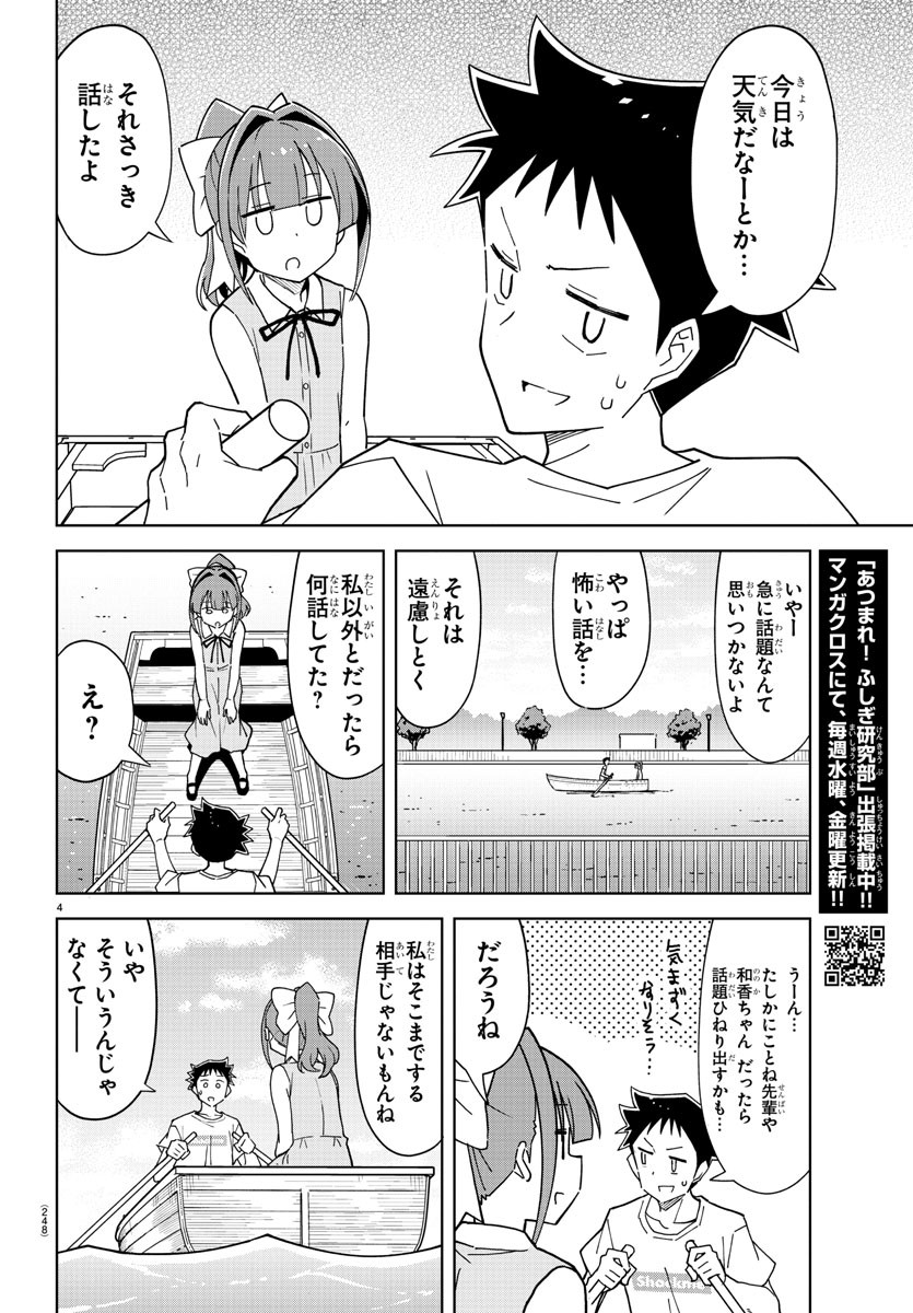 あつまれ！ふしぎ研究部 第229話 - Page 4