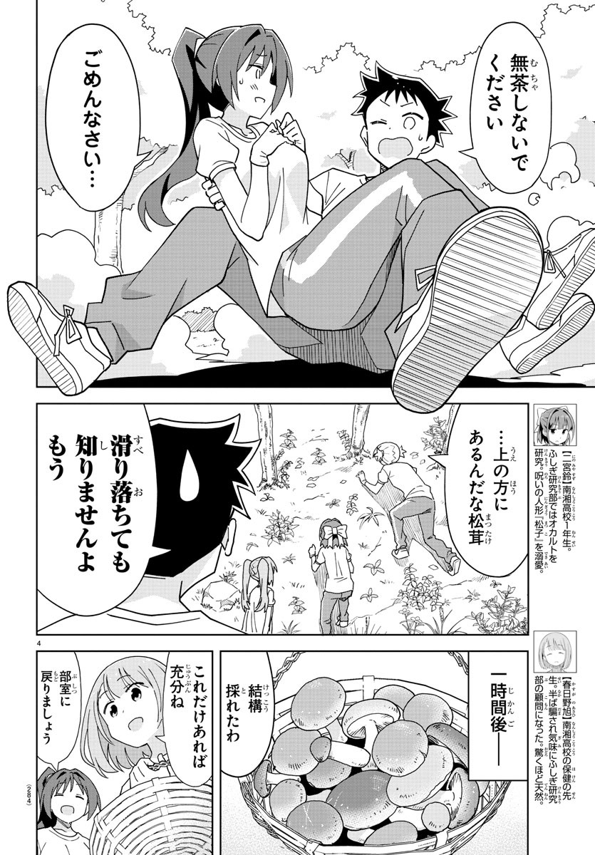 あつまれ！ふしぎ研究部 第197話 - Page 4