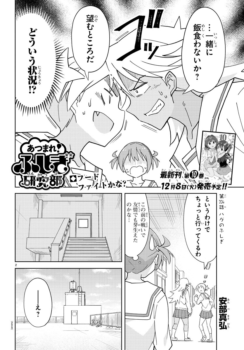 あつまれ！ふしぎ研究部 第204話 - Page 2