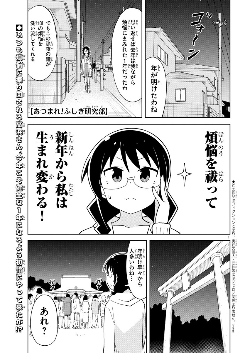 あつまれ！ふしぎ研究部 第111話 - Page 1