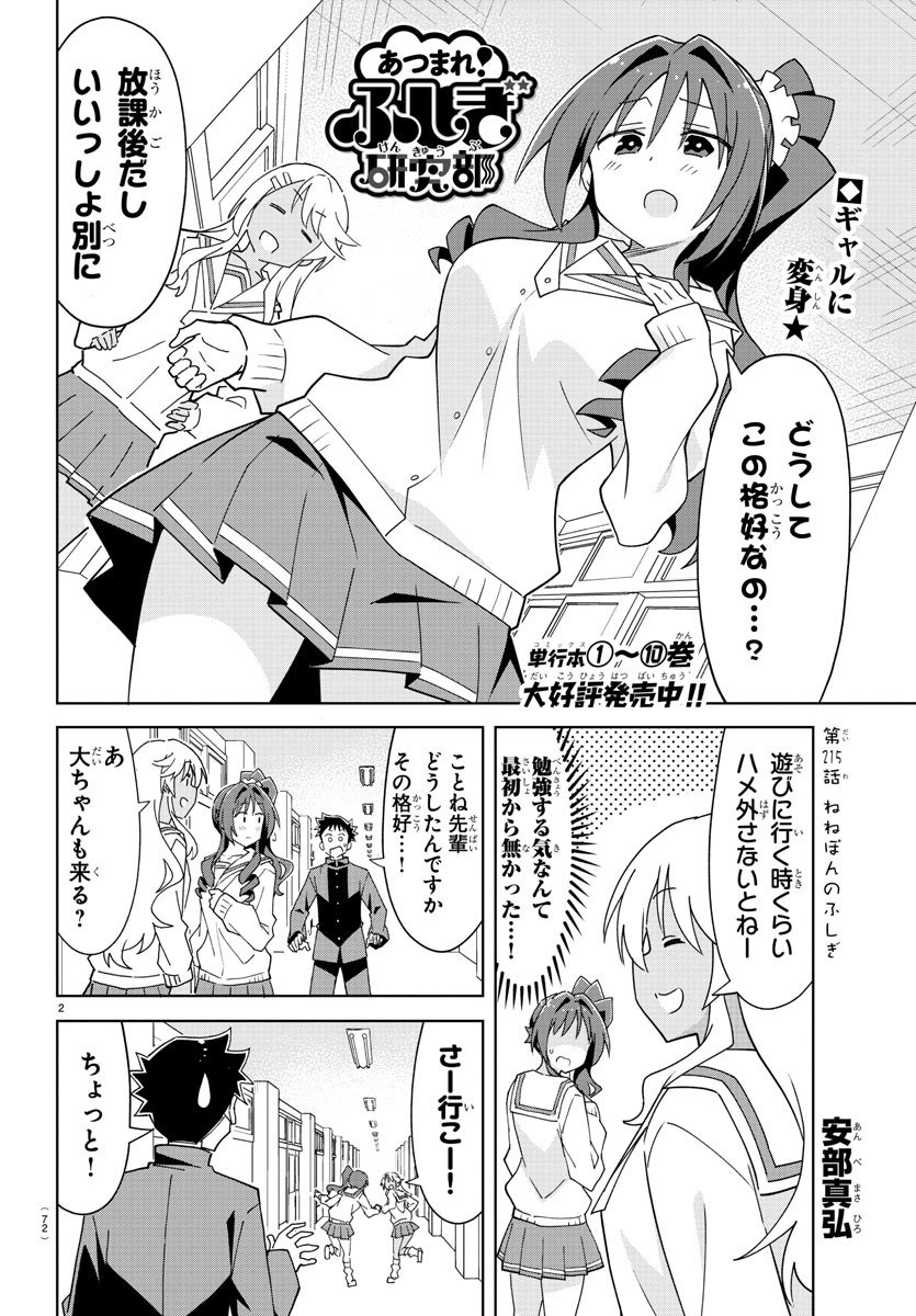 あつまれ！ふしぎ研究部 第215話 - Page 2