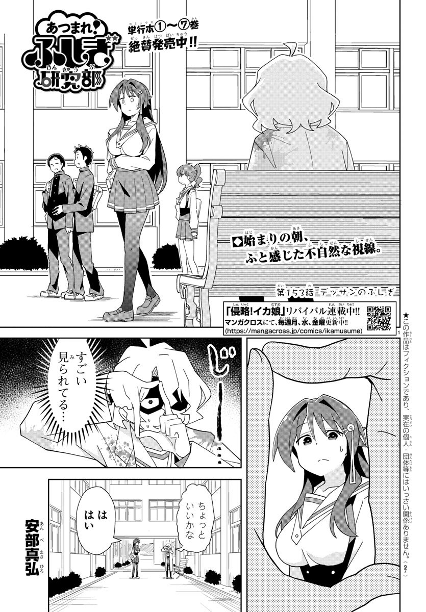 あつまれ！ふしぎ研究部 第153話 - Page 1