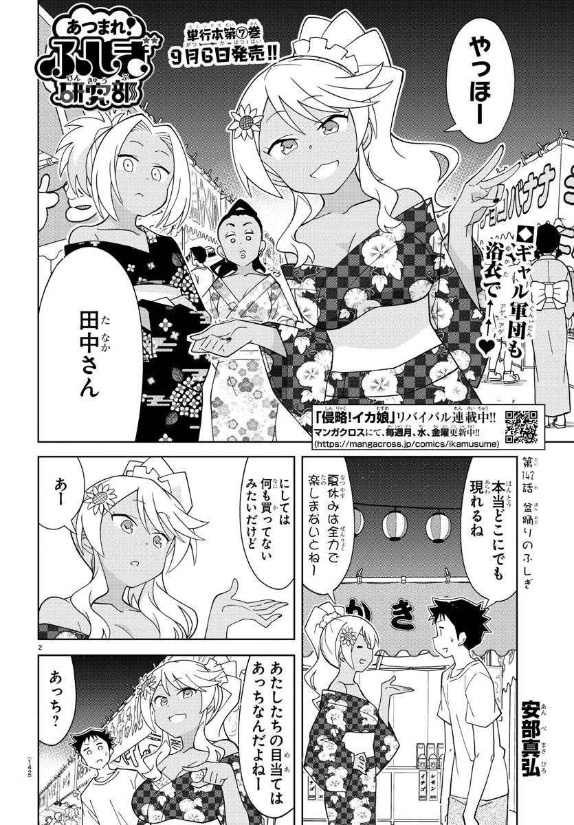 あつまれ！ふしぎ研究部 第142話 - Page 2