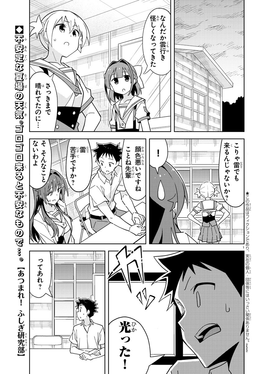 あつまれ！ふしぎ研究部 第231話 - Page 1