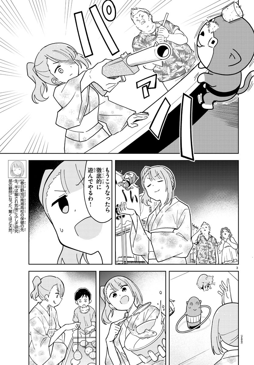 あつまれ！ふしぎ研究部 第239話 - Page 3