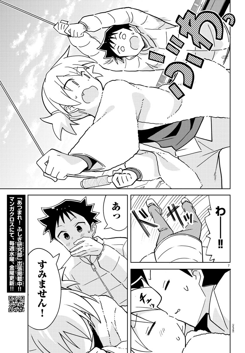 あつまれ！ふしぎ研究部 第256話 - Page 7