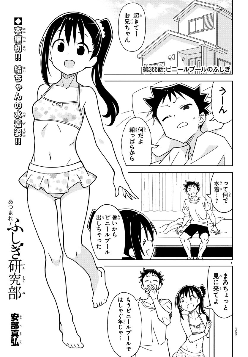 あつまれ！ふしぎ研究部 第366話 - Page 1