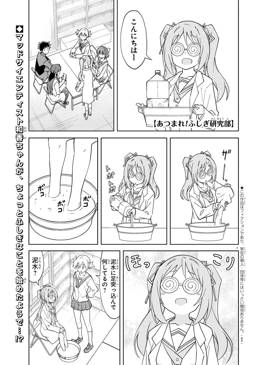 あつまれ！ふしぎ研究部 第117話 - Page 1