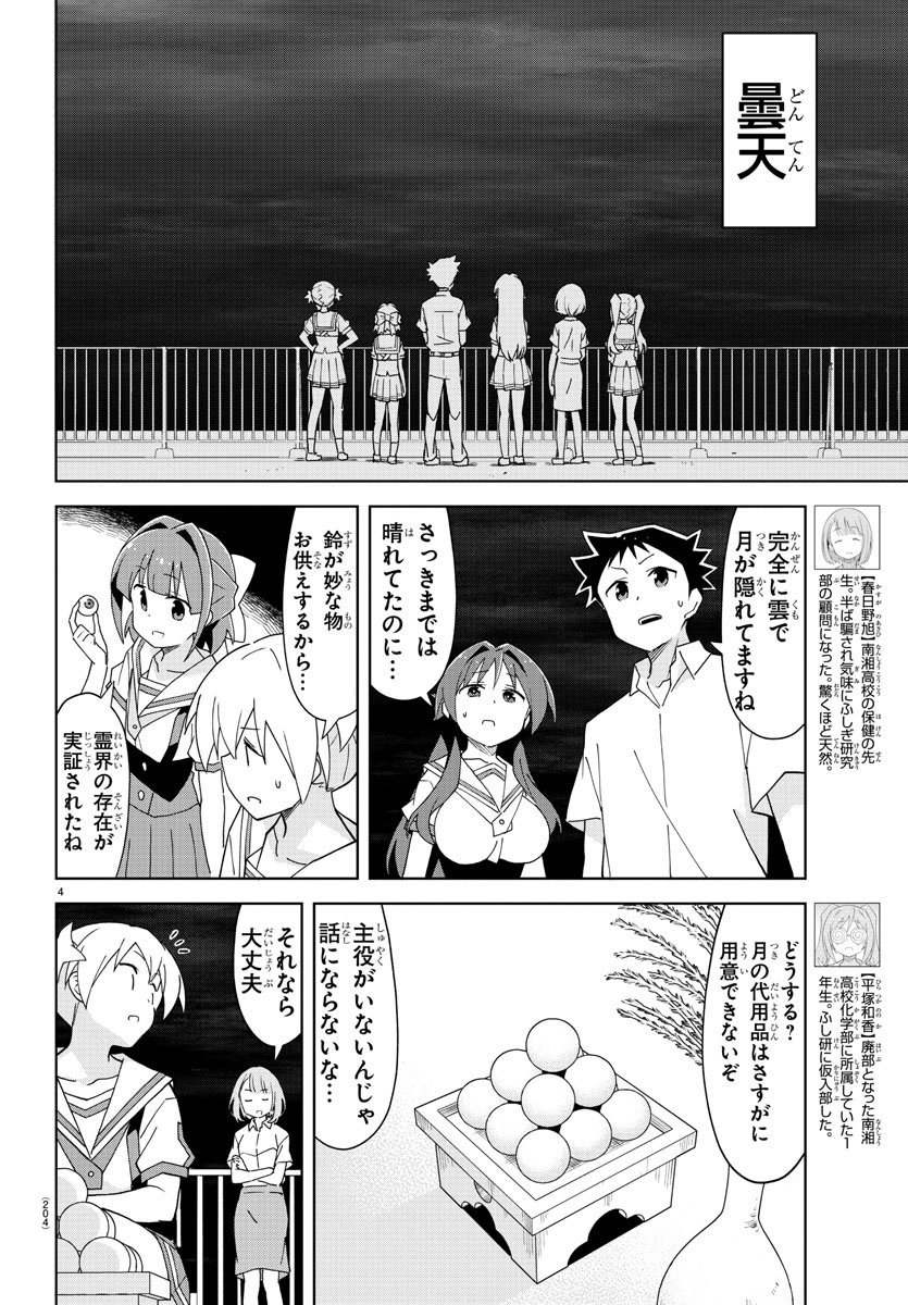 あつまれ！ふしぎ研究部 第145話 - Page 5