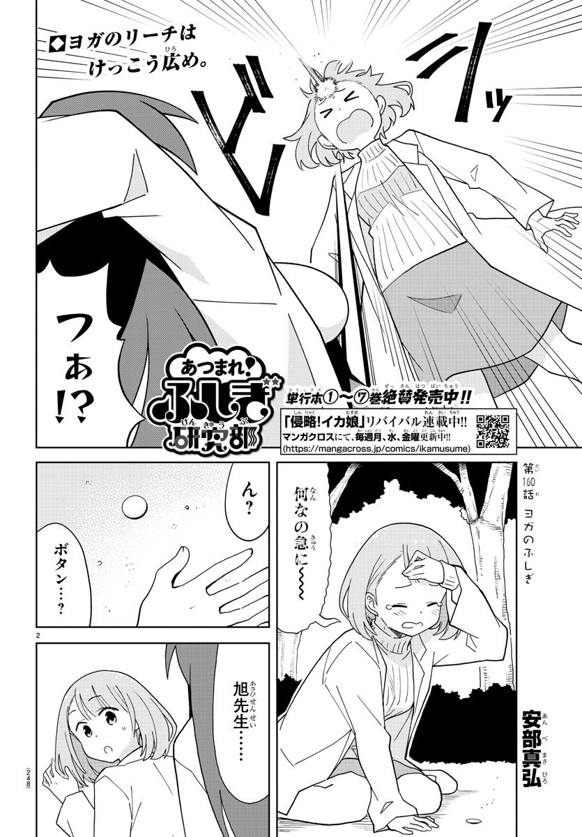 あつまれ！ふしぎ研究部 第160話 - Page 2