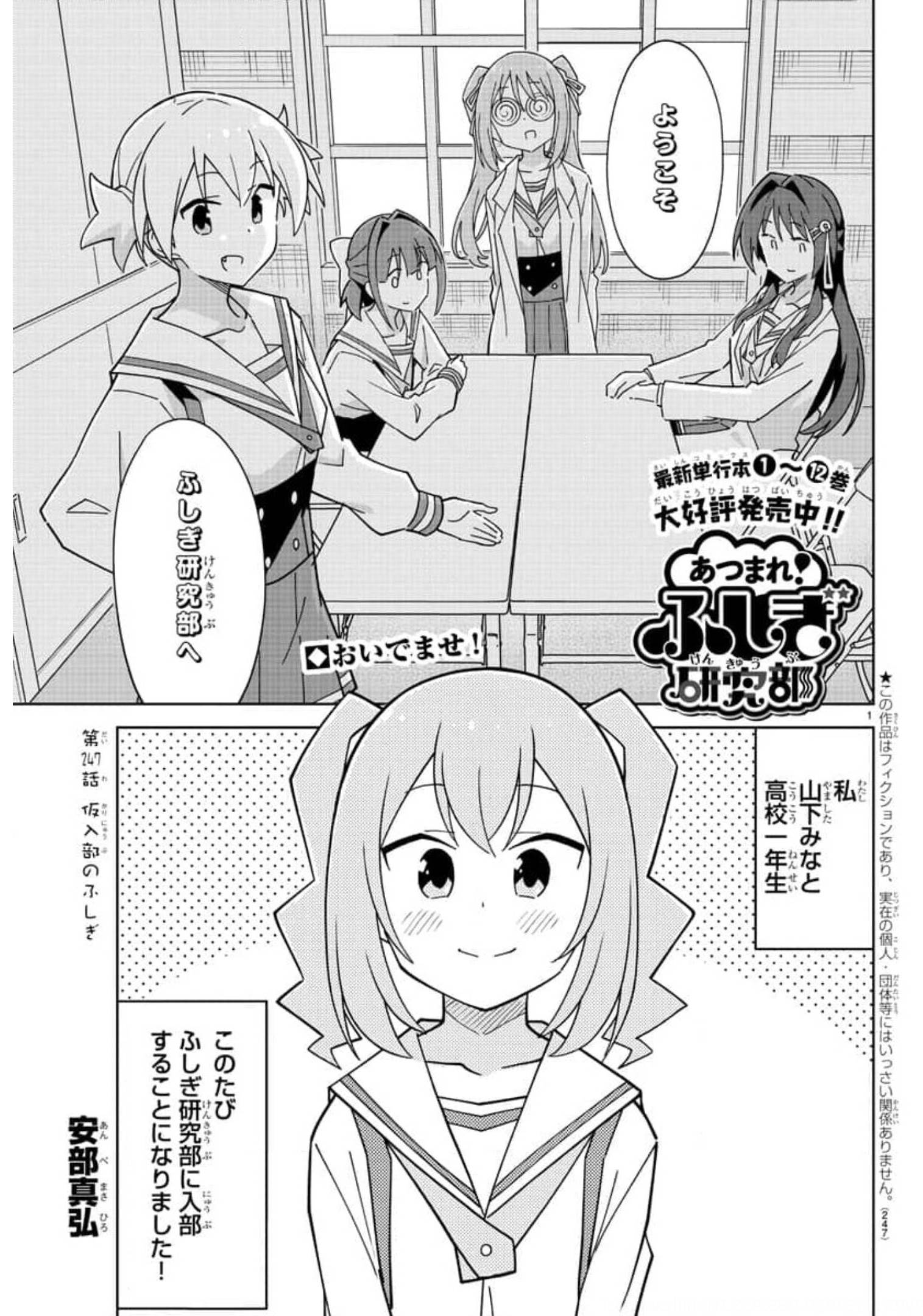 あつまれ！ふしぎ研究部 第247話 - Page 1