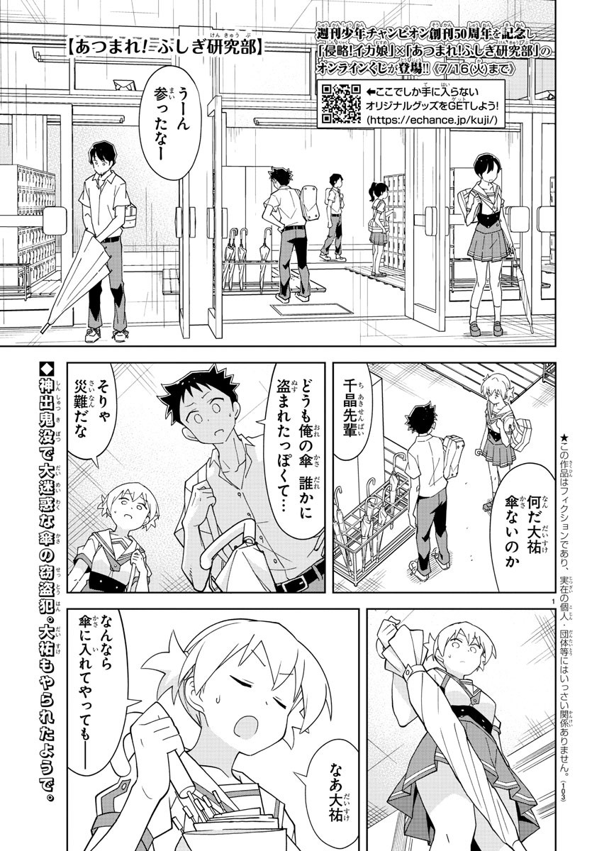 あつまれ！ふしぎ研究部 第135話 - Page 1