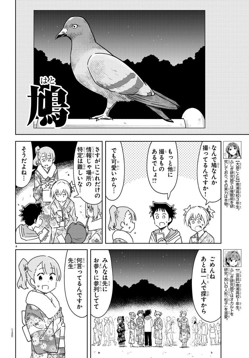 あつまれ！ふしぎ研究部 第303話 - Page 4