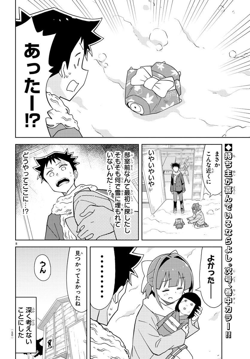 あつまれ！ふしぎ研究部 第163話 - Page 8