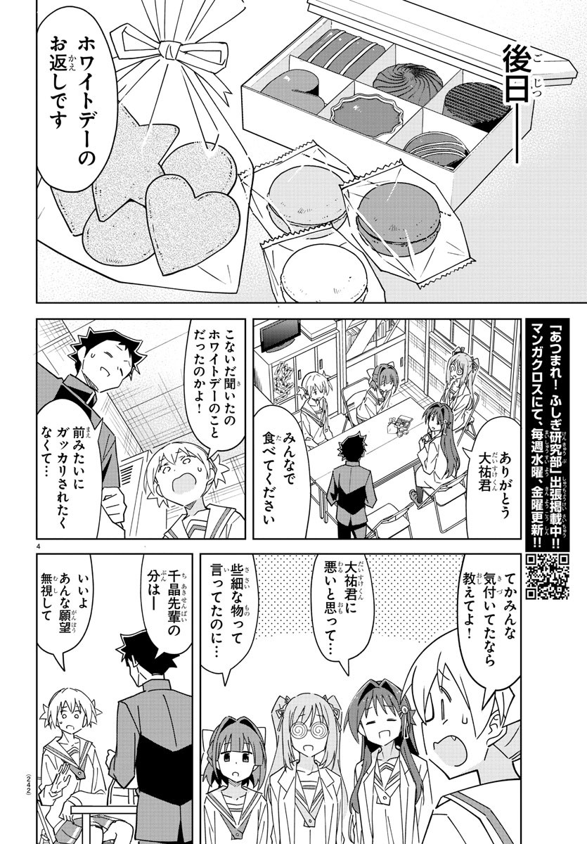 あつまれ！ふしぎ研究部 第314話 - Page 4