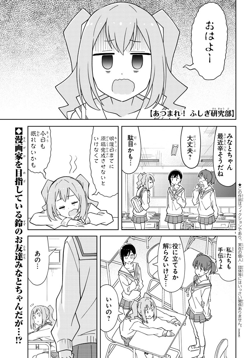 あつまれ！ふしぎ研究部 第222話 - Page 1