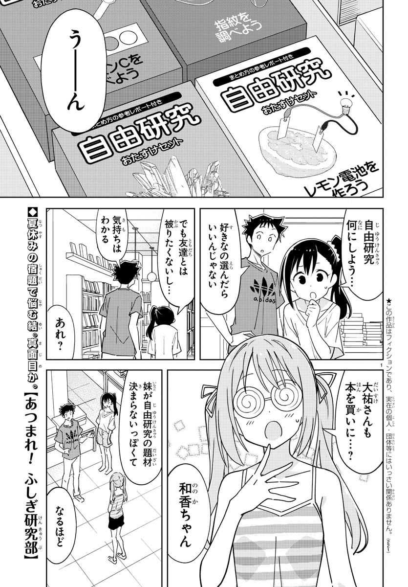 あつまれ！ふしぎ研究部 第283話 - Page 1