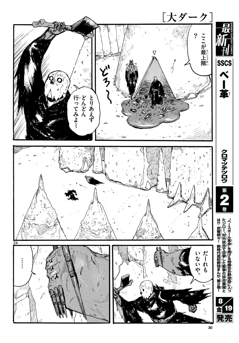 大ダーク 第31話 - Page 24