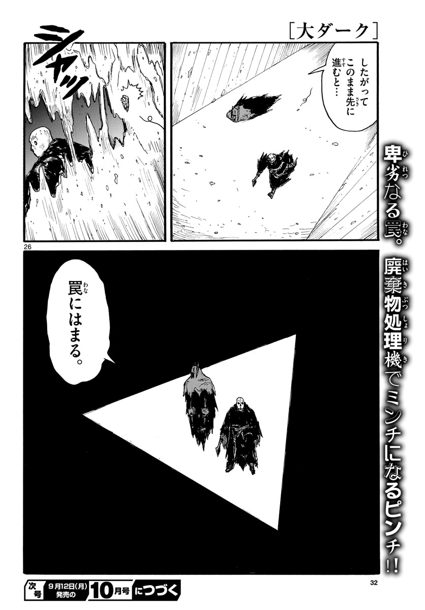 大ダーク 第31話 - Page 26