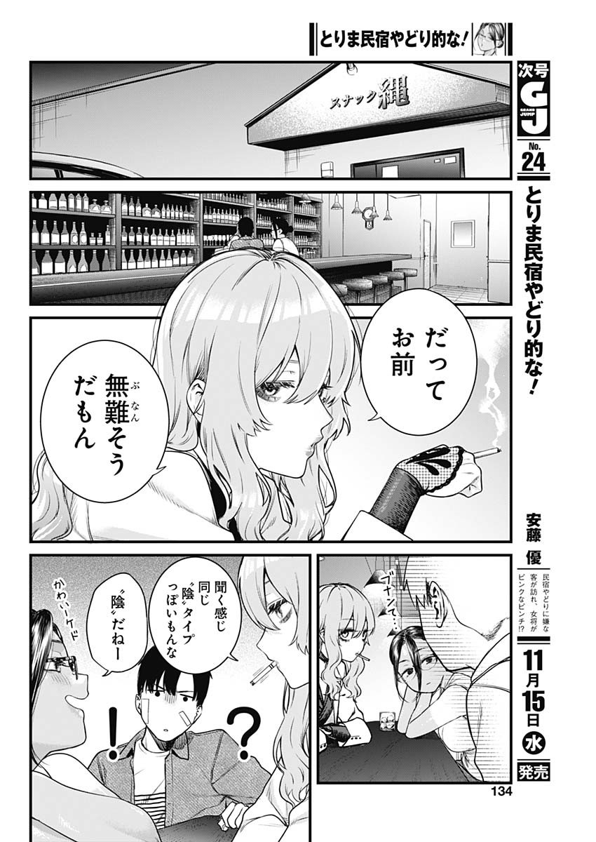 とりま民宿やどり的な！ 第5話 - Page 12