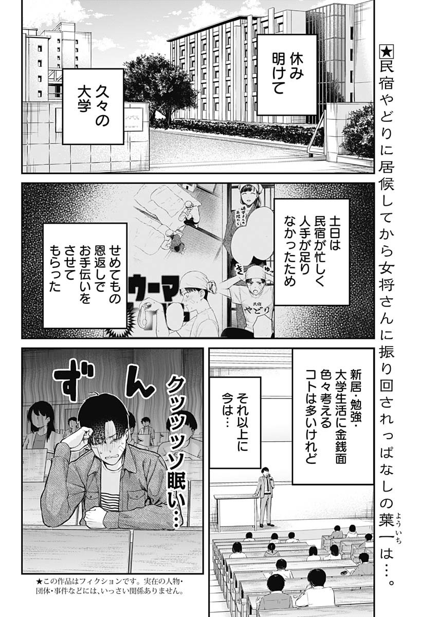 とりま民宿やどり的な！ 第5話 - Page 2