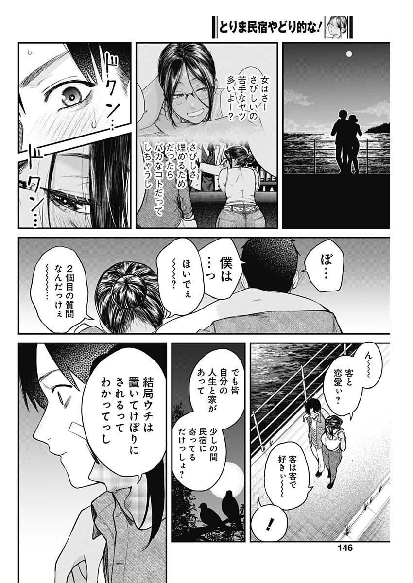 とりま民宿やどり的な！ 第5話 - Page 24