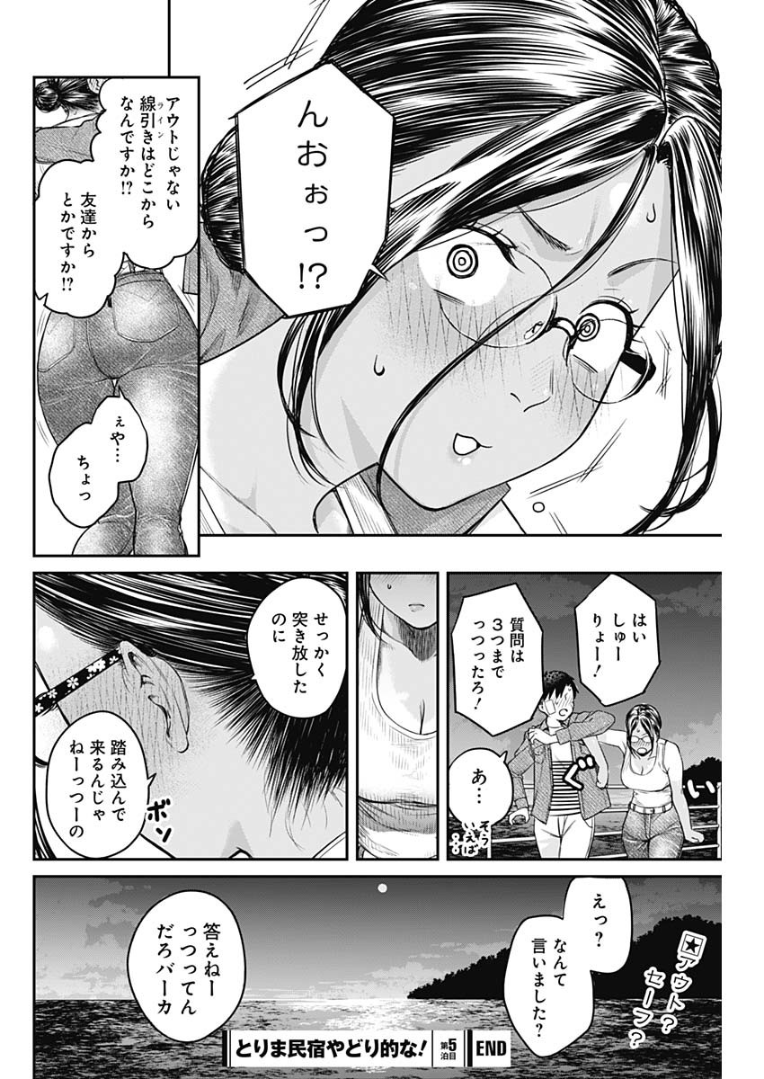 とりま民宿やどり的な！ 第5話 - Page 26