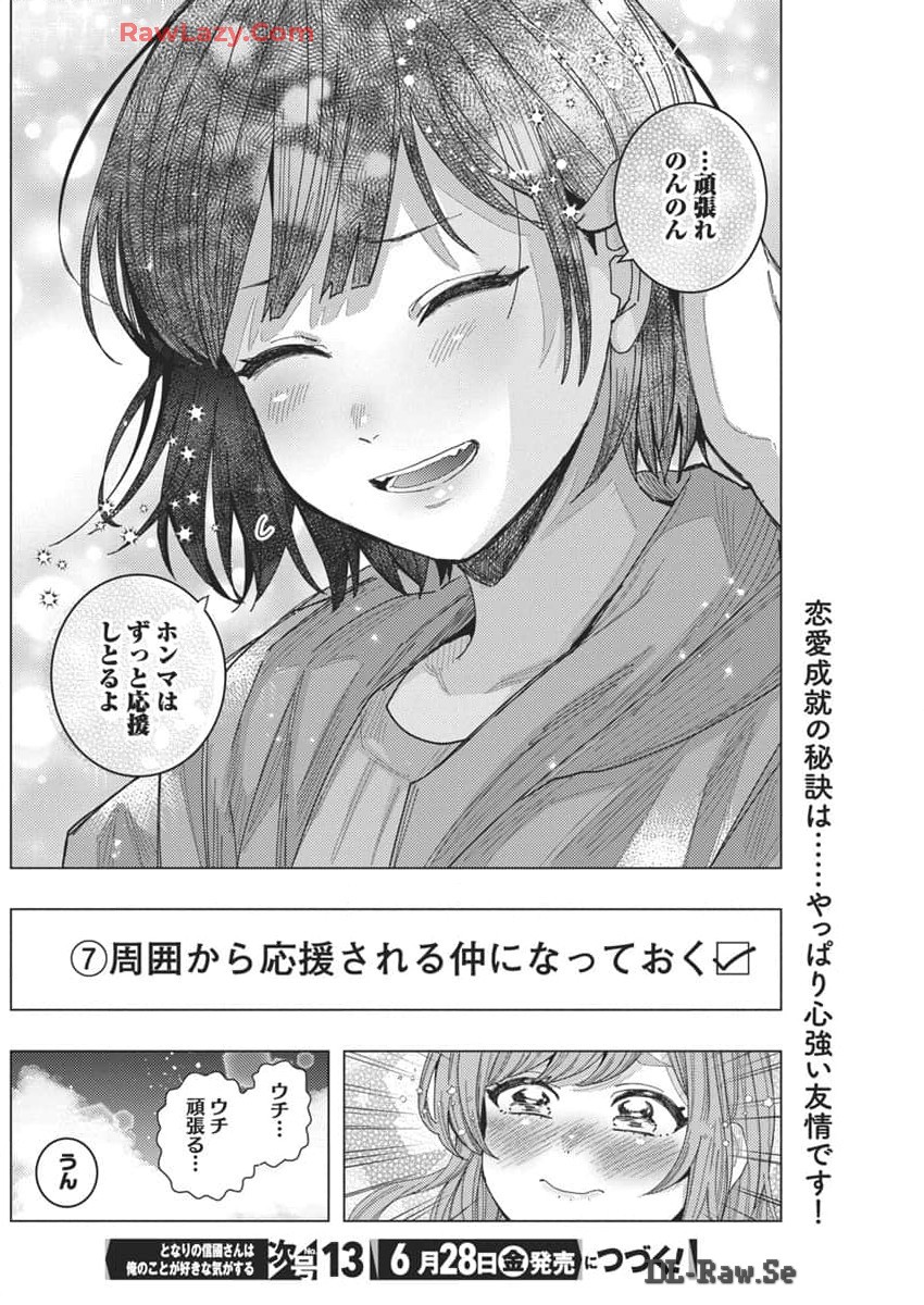 となりの信國さんは俺のことが好きな気がする 第66話 - Page 14