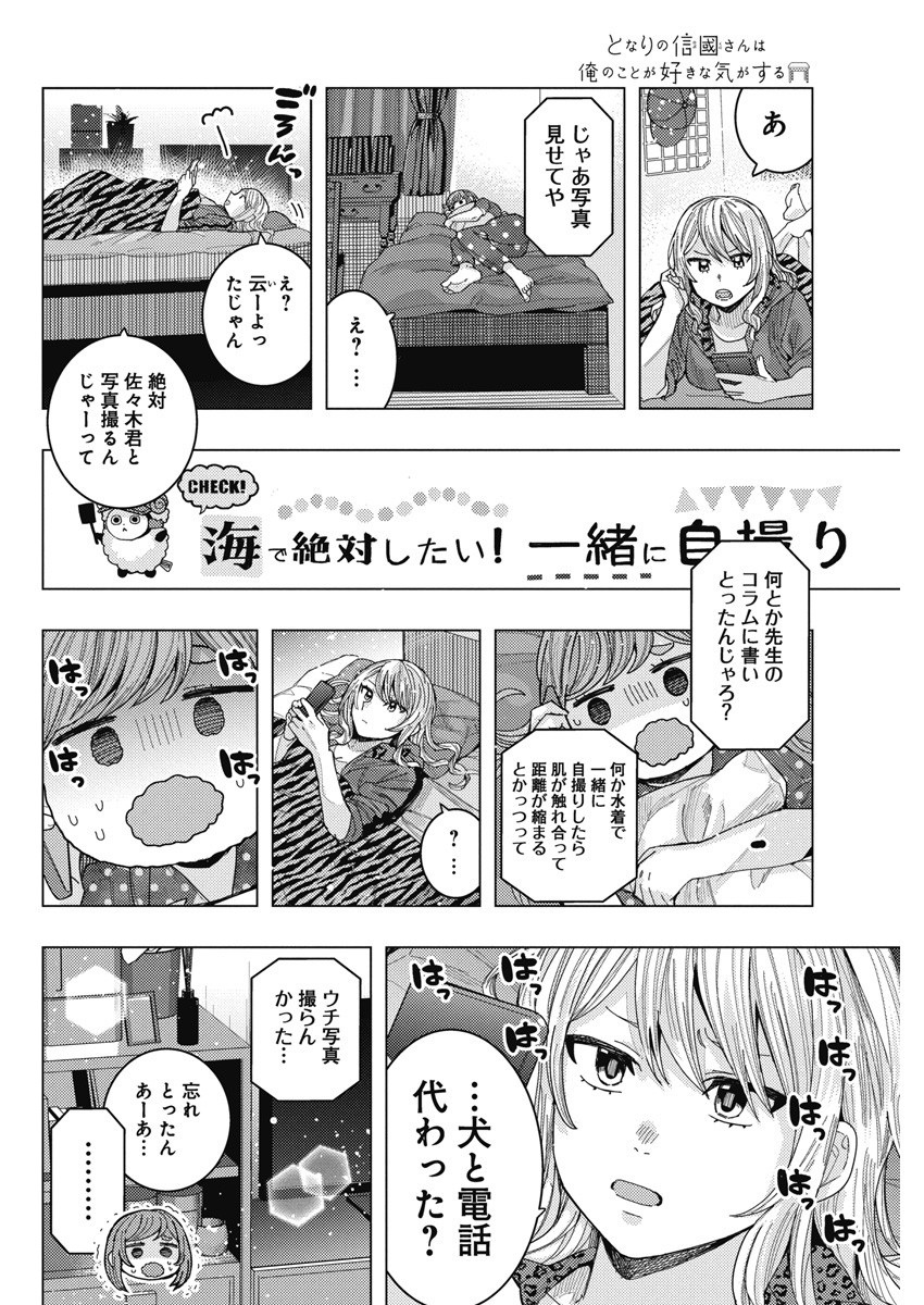 となりの信國さんは俺のことが好きな気がする 第57話 - Page 10