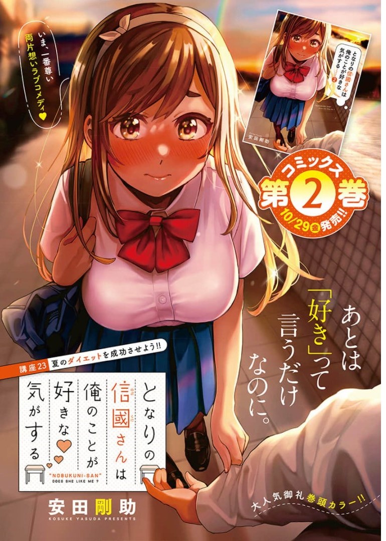 となりの信國さんは俺のことが好きな気がする 第23話 - Page 1