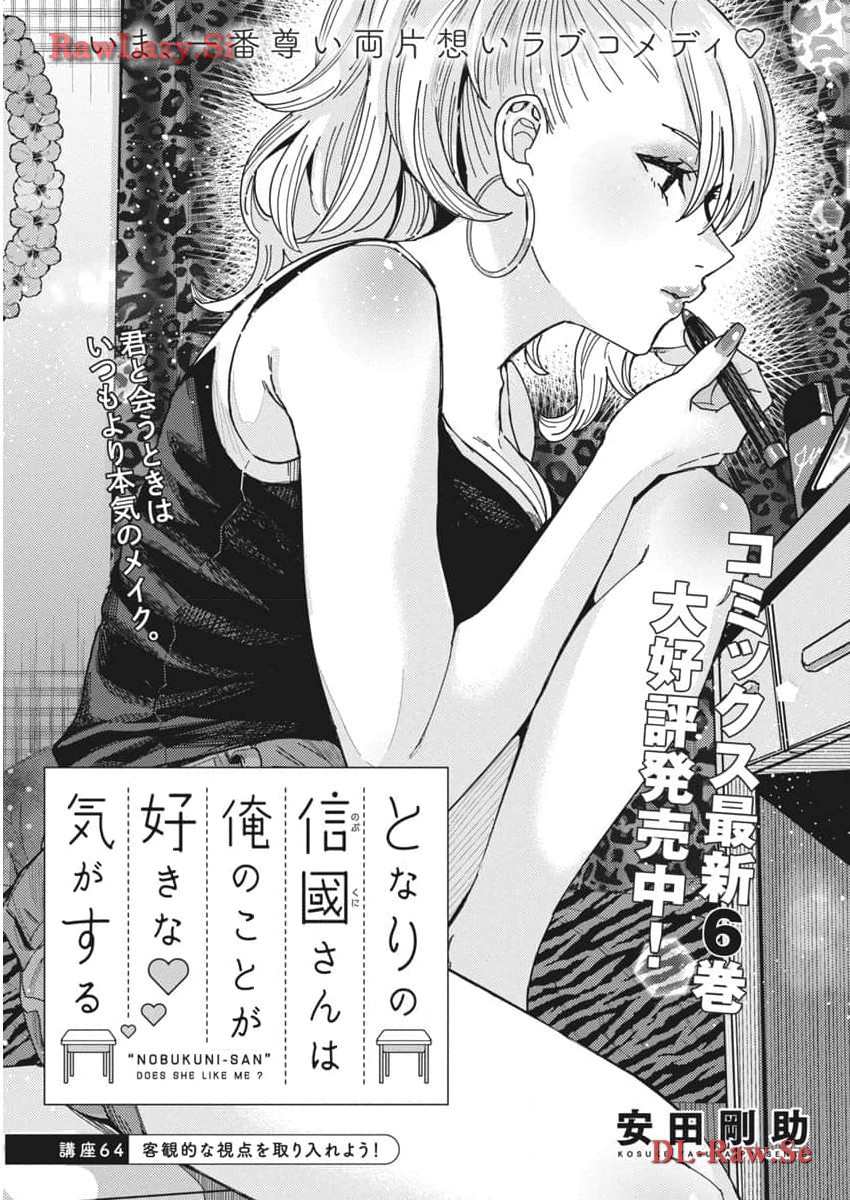 となりの信國さんは俺のことが好きな気がする 第64話 - Page 1