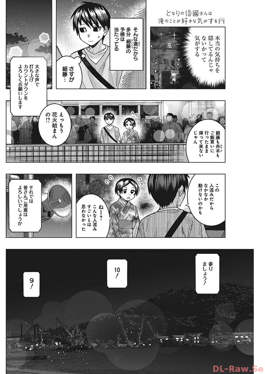 となりの信國さんは俺のことが好きな気がする 第60話 - Page 10