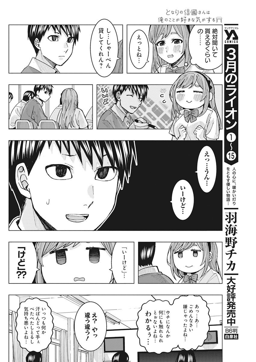 となりの信國さんは俺のことが好きな気がする 第18話 - Page 4