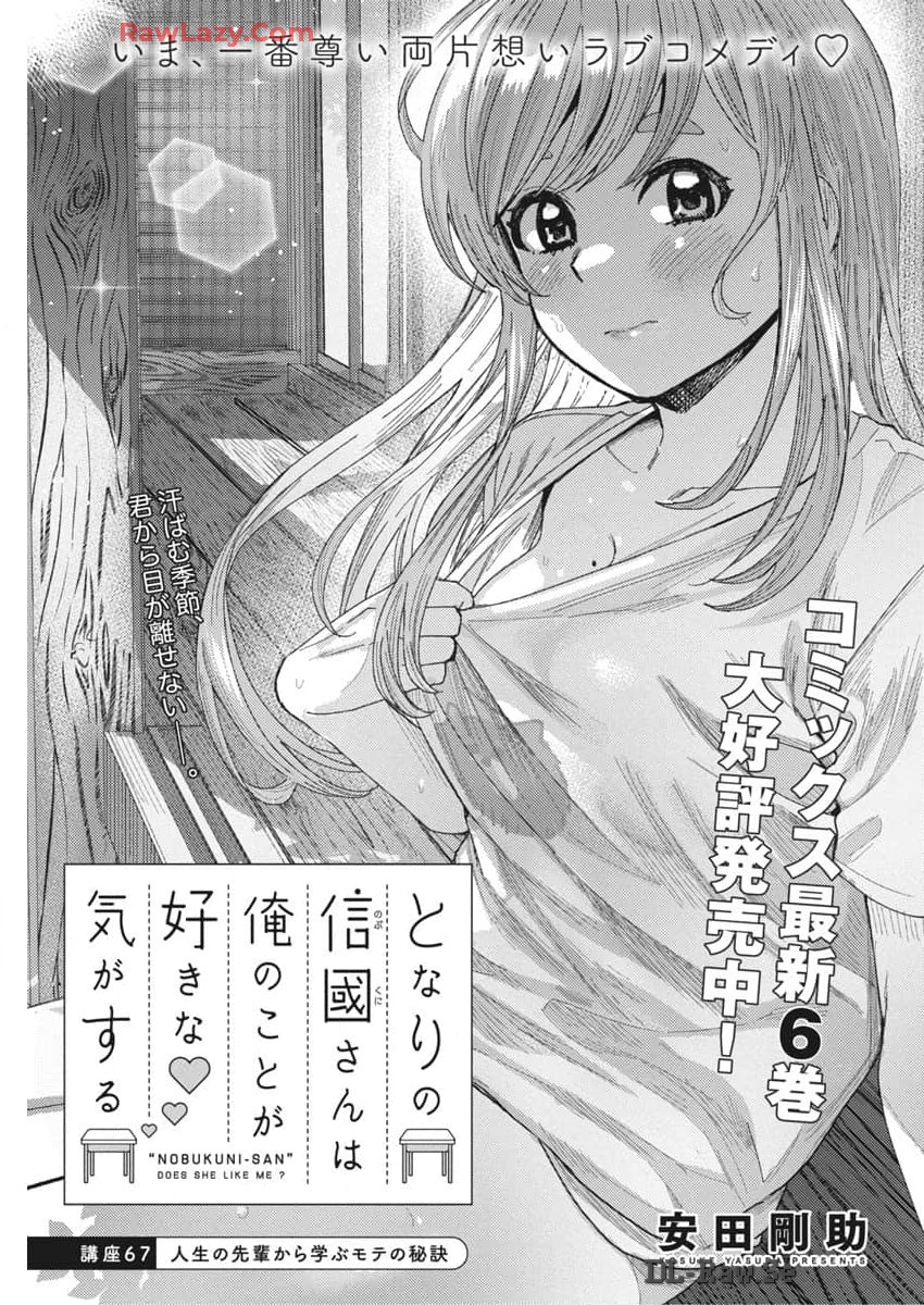 となりの信國さんは俺のことが好きな気がする 第67話 - Page 1