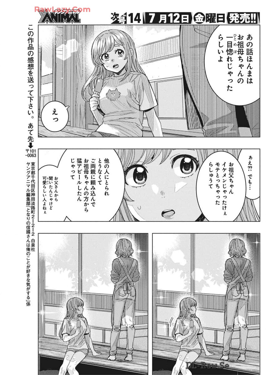 となりの信國さんは俺のことが好きな気がする 第67話 - Page 11