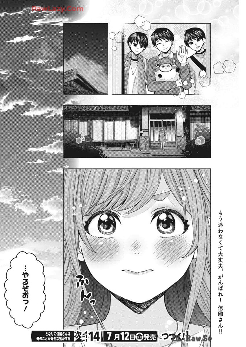 となりの信國さんは俺のことが好きな気がする 第67話 - Page 14