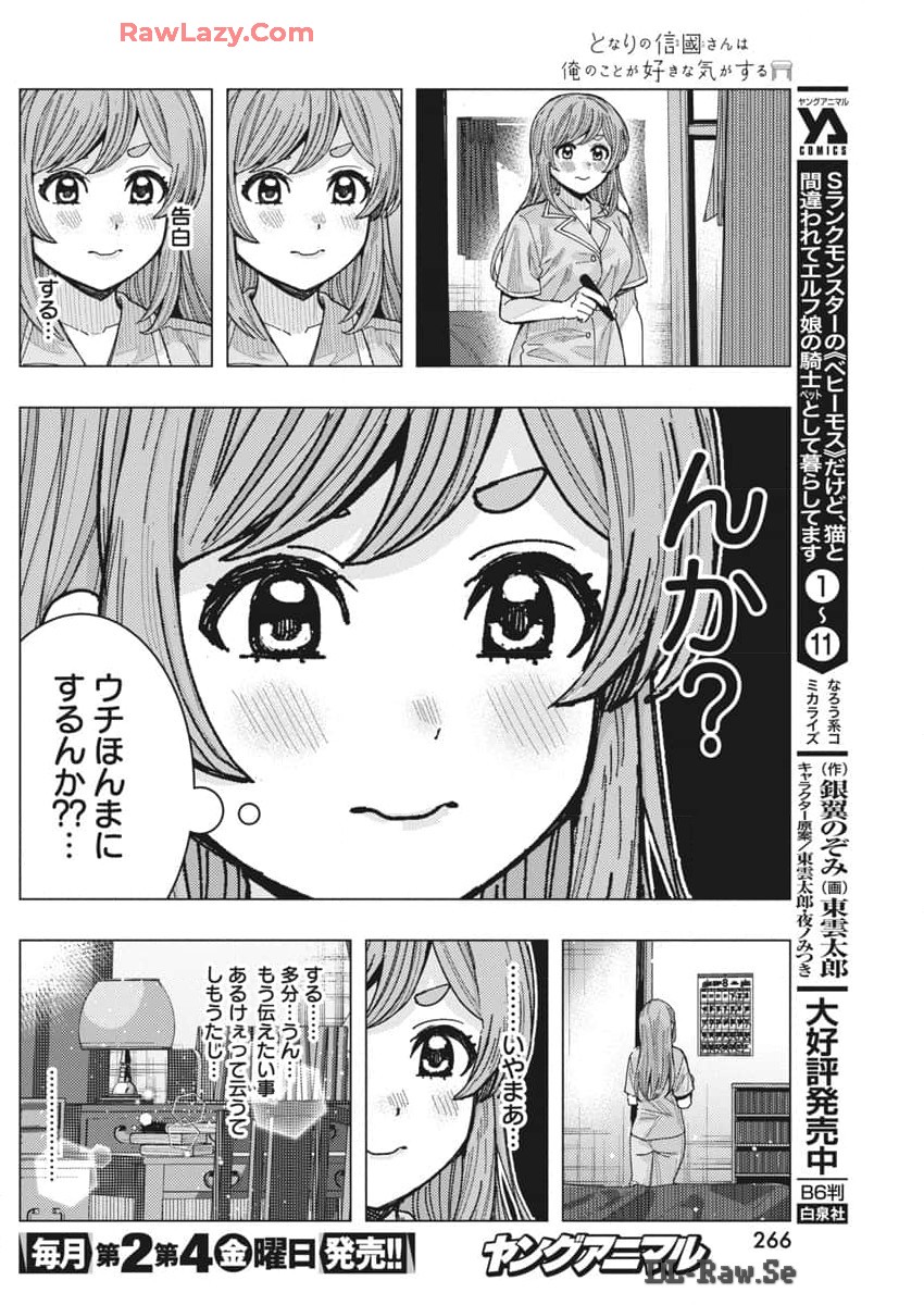 となりの信國さんは俺のことが好きな気がする 第67話 - Page 4