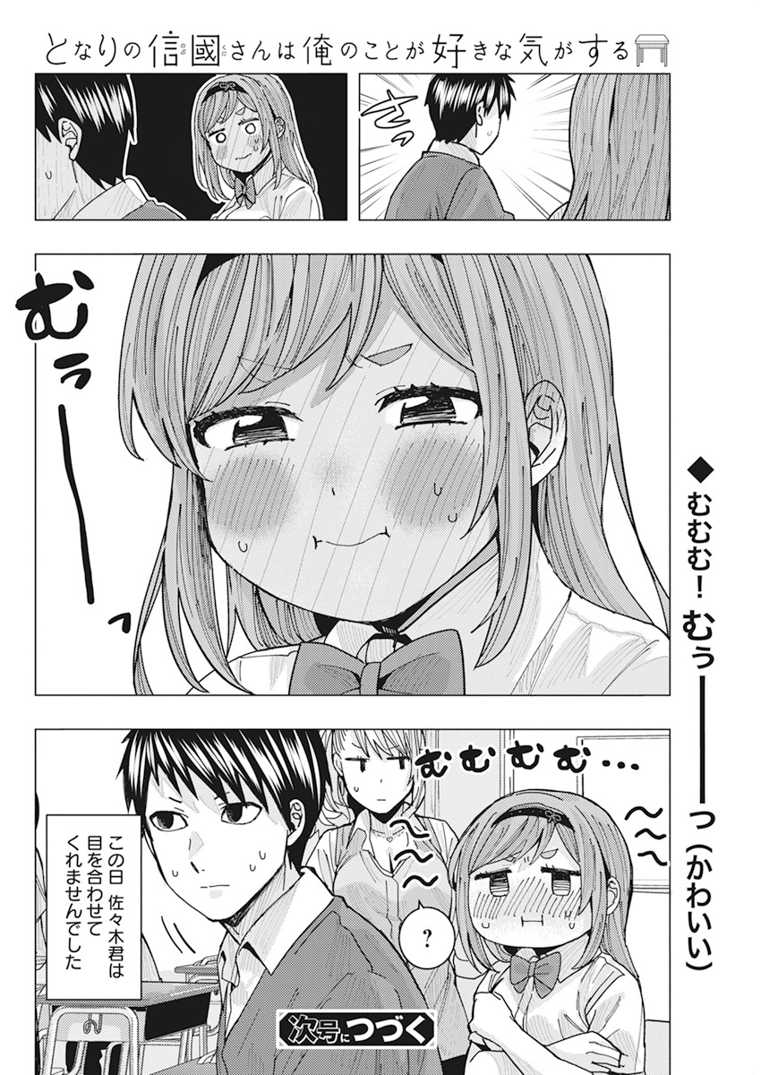 となりの信國さんは俺のことが好きな気がする 第11話 - Page 14