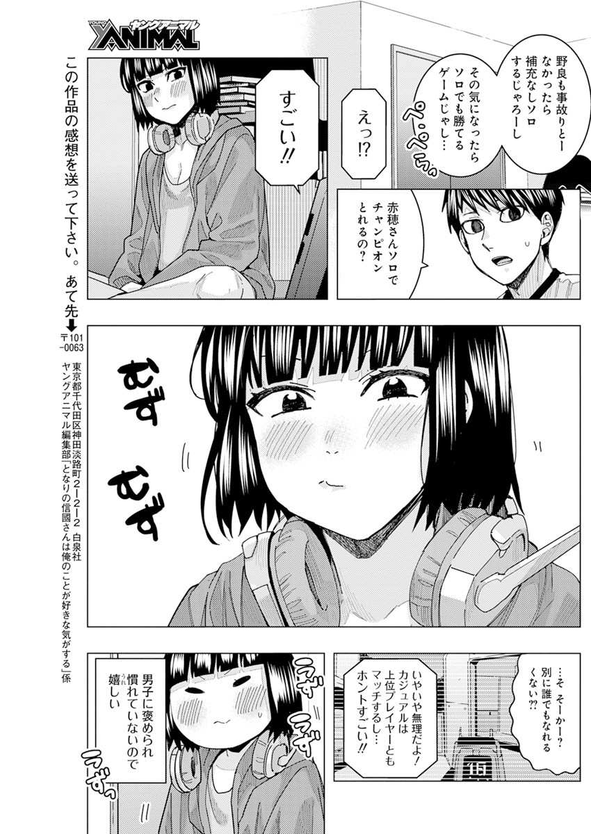 となりの信國さんは俺のことが好きな気がする 第24話 - Page 11