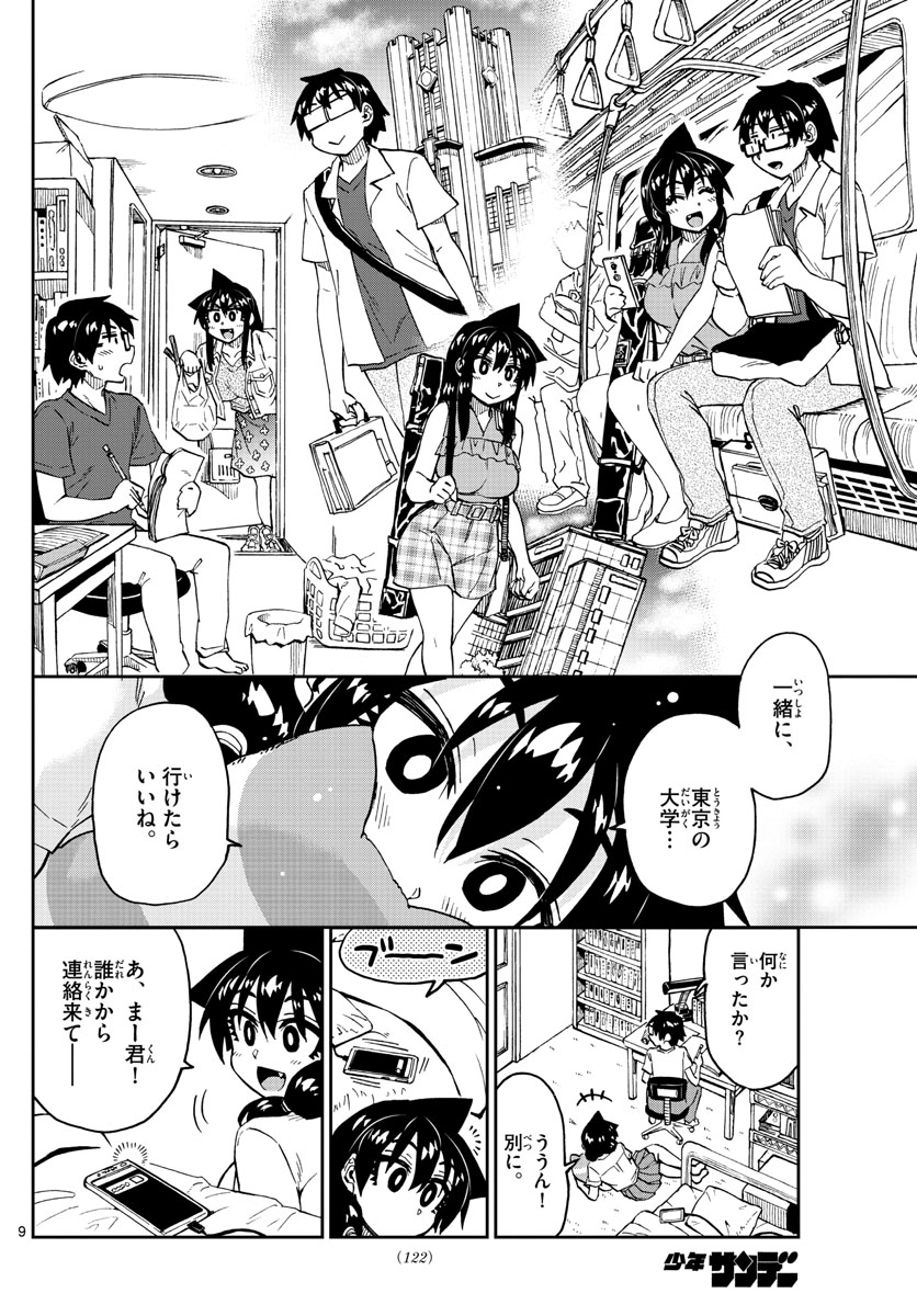 天野めぐみはスキだらけ! 第233話 - Page 9