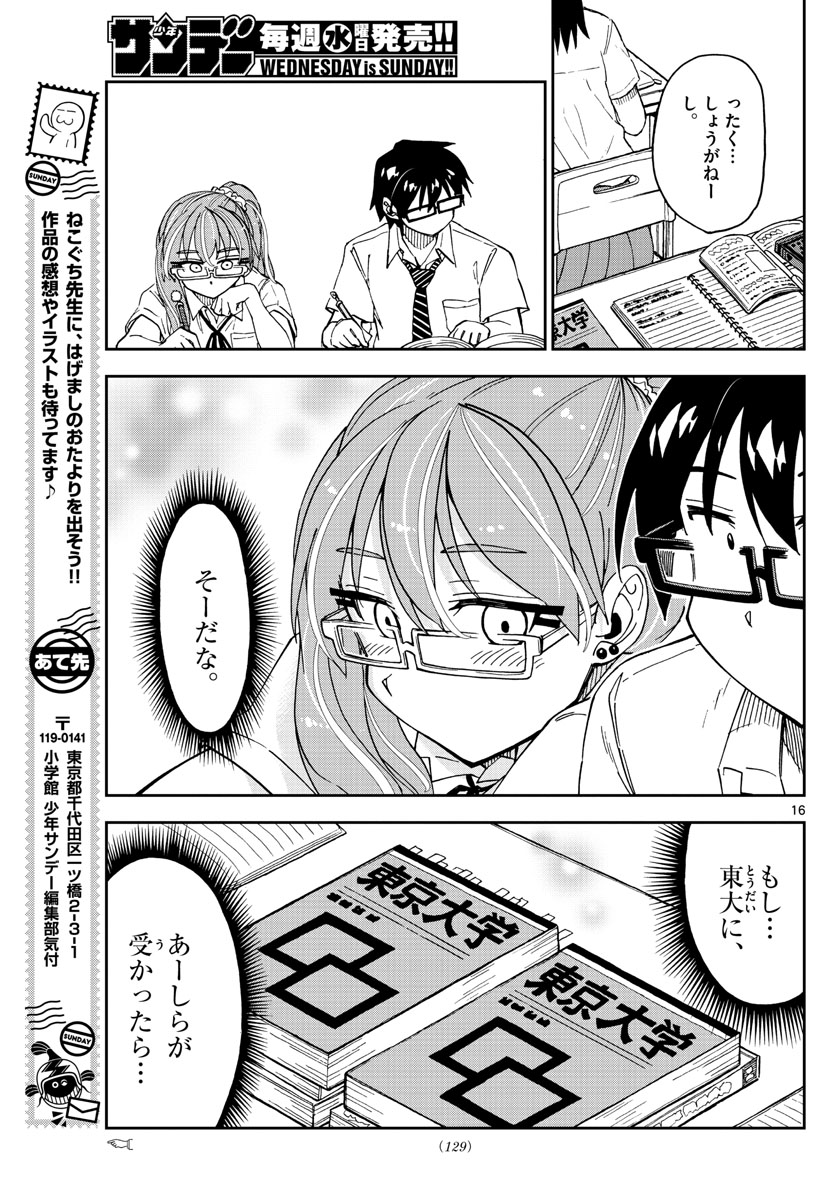 天野めぐみはスキだらけ! 第233話 - Page 16