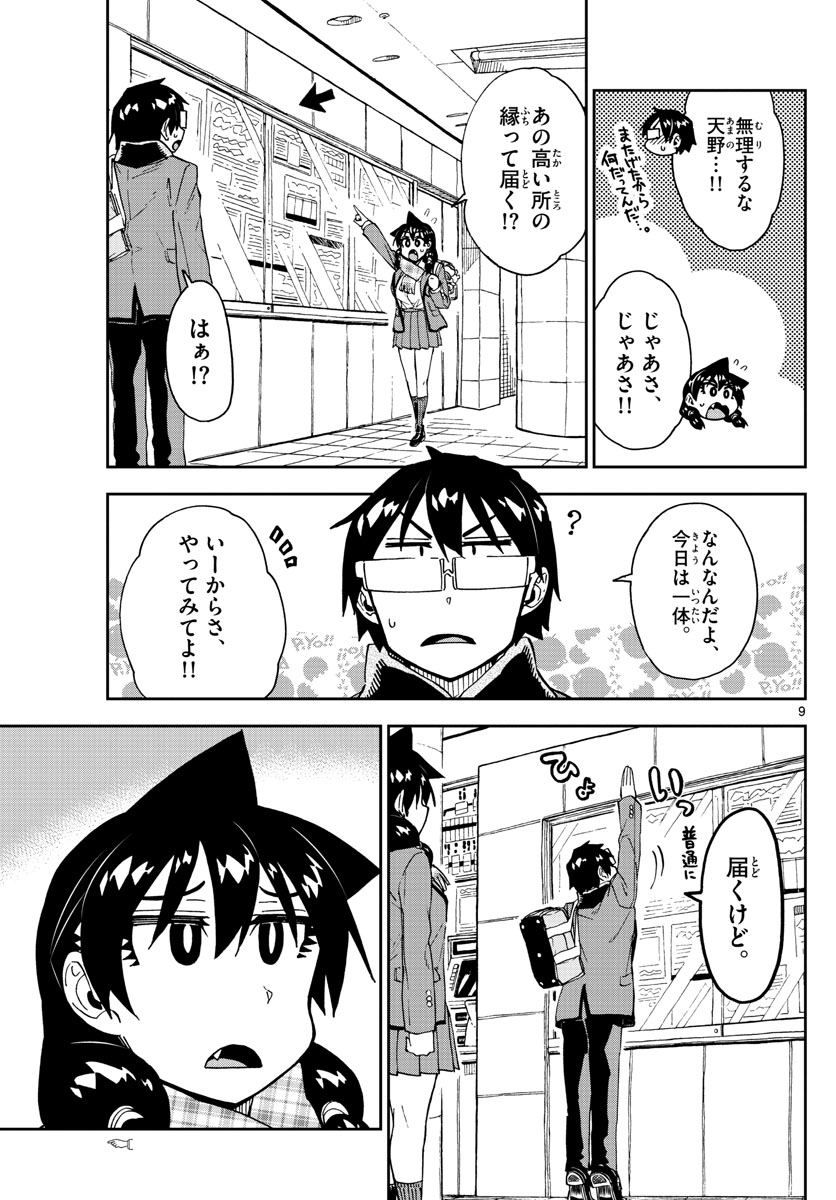 天野めぐみはスキだらけ! 第181話 - Page 9