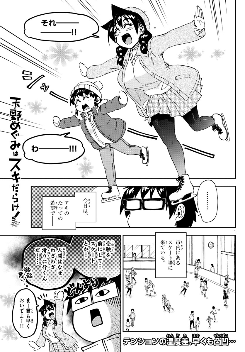 天野めぐみはスキだらけ! 第202話 - Page 1