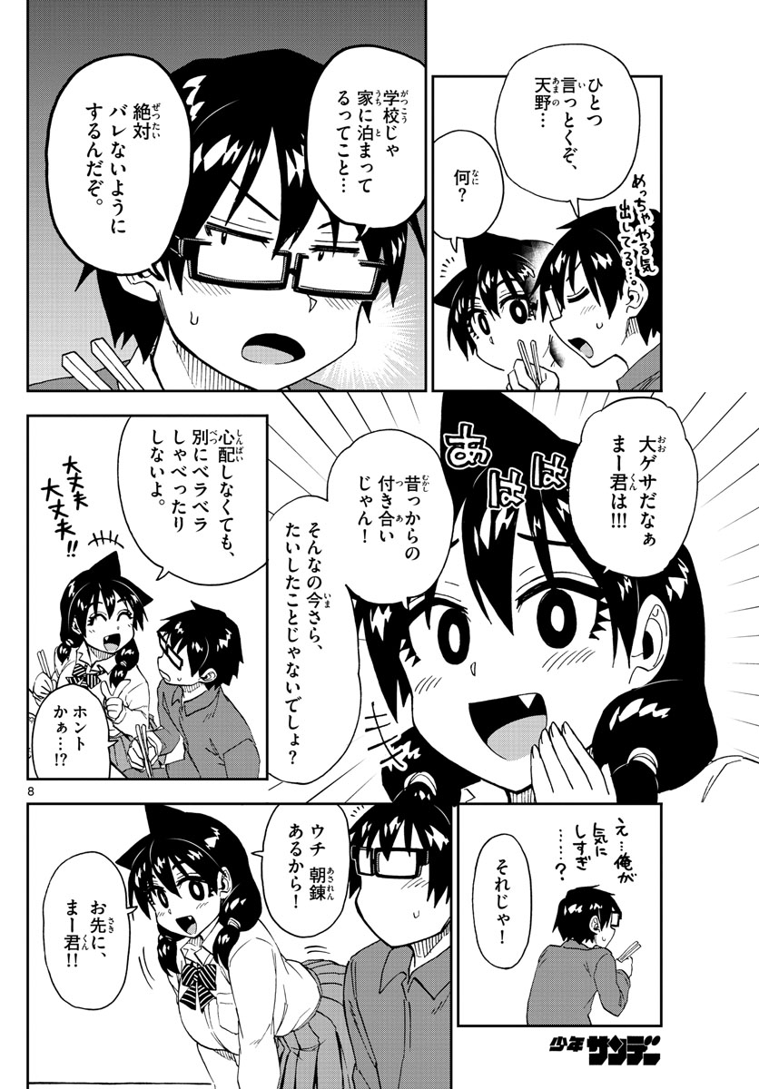 天野めぐみはスキだらけ! 第215話 - Page 8