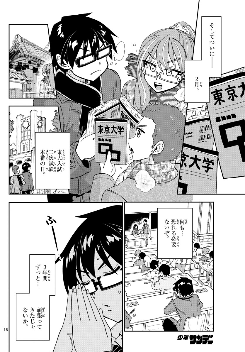 天野めぐみはスキだらけ! 第277話 - Page 16