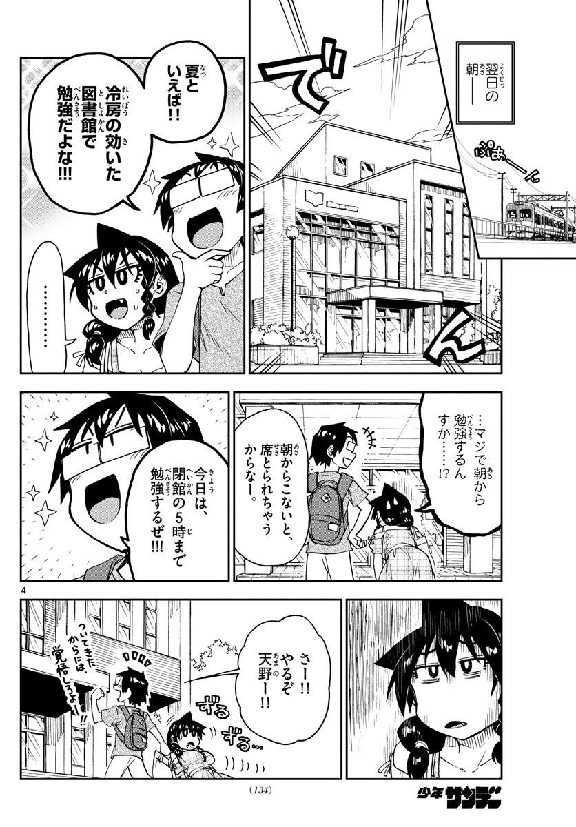 天野めぐみはスキだらけ! 第156話 - Page 4