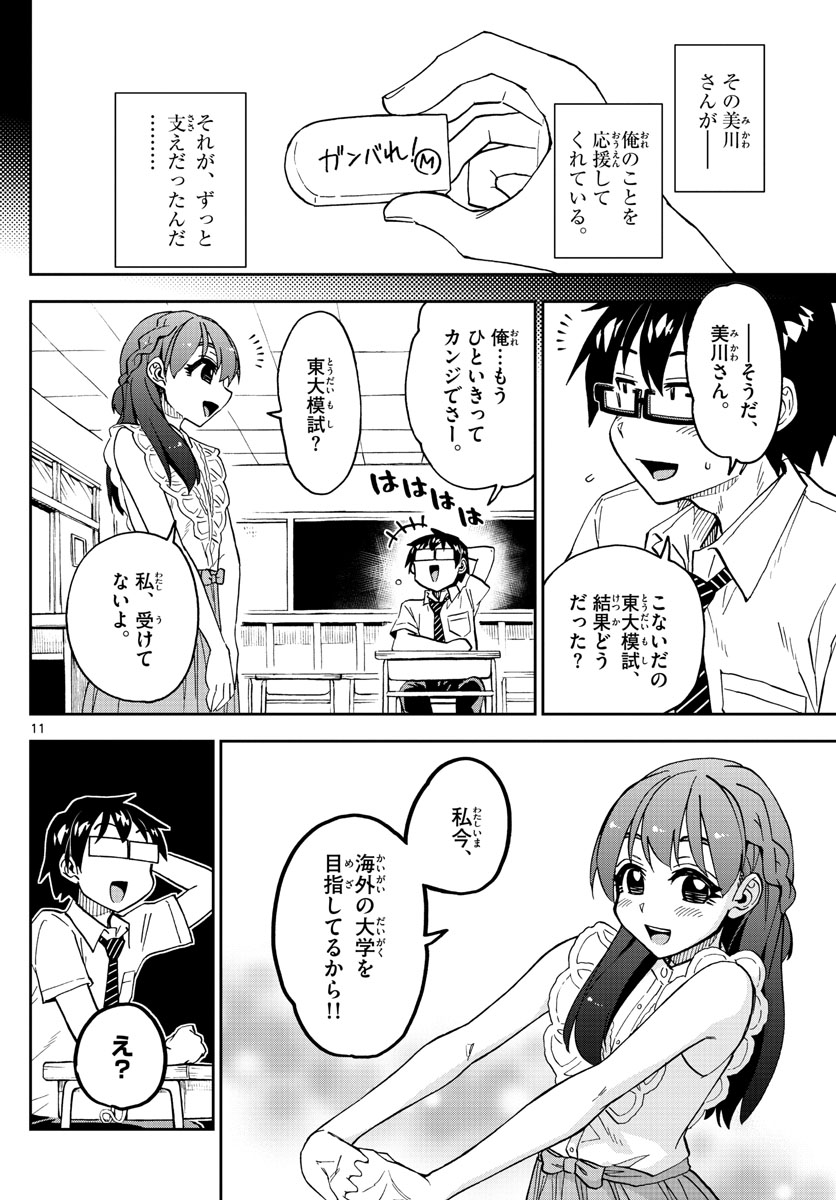 天野めぐみはスキだらけ! 第255話 - Page 11