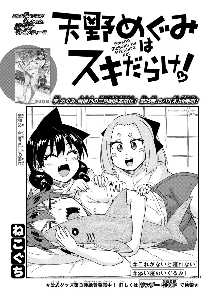 天野めぐみはスキだらけ! 第268話 - Page 1